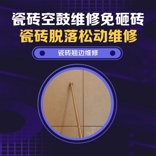 黄山瓷砖空鼓维修公司分享瓷砖空鼓维修材料怎么选？不同场景选材攻略