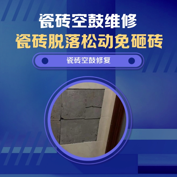 黄山瓷砖空鼓维修公司分享零基础瓷砖空鼓检测方法，自己在家就能查